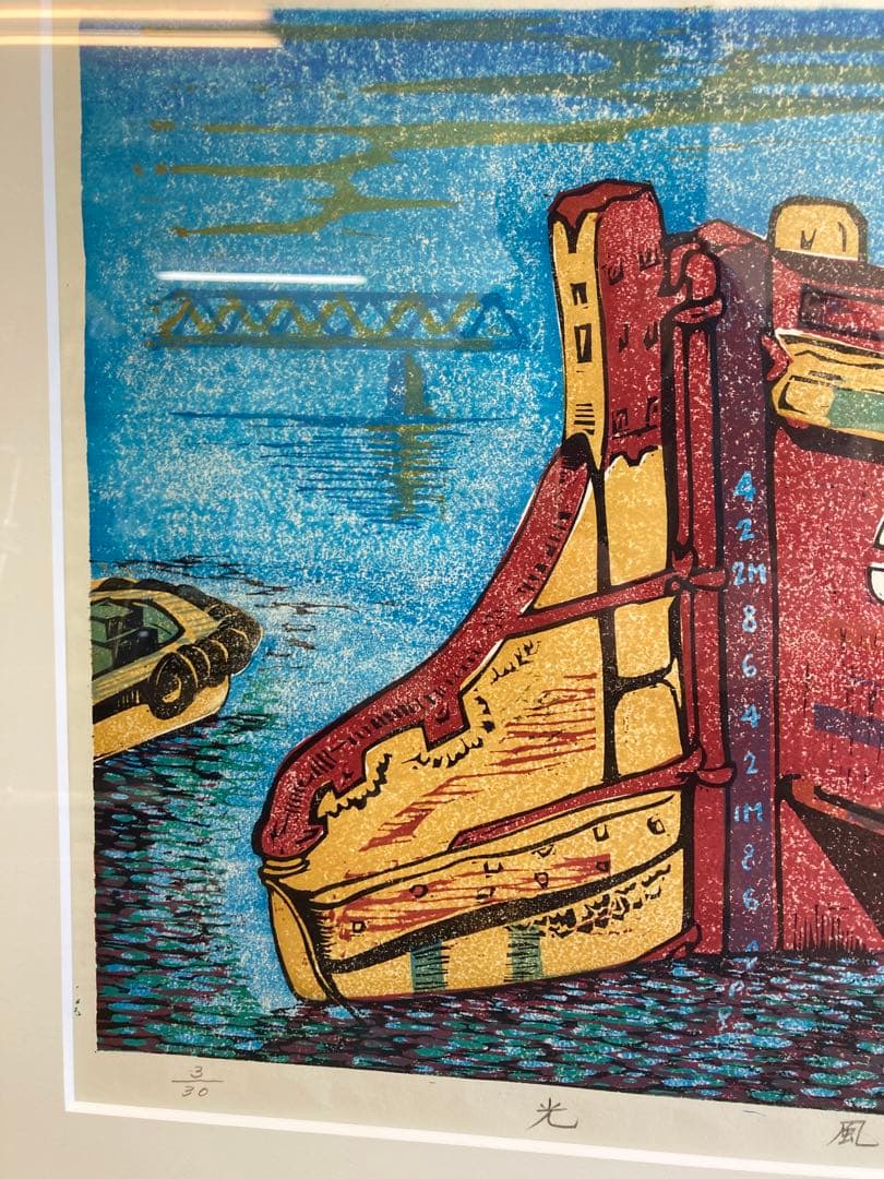 塚瀬剛 作 木版画「光風」船の舵取り 3/30 直筆サイン入り - メルカリ