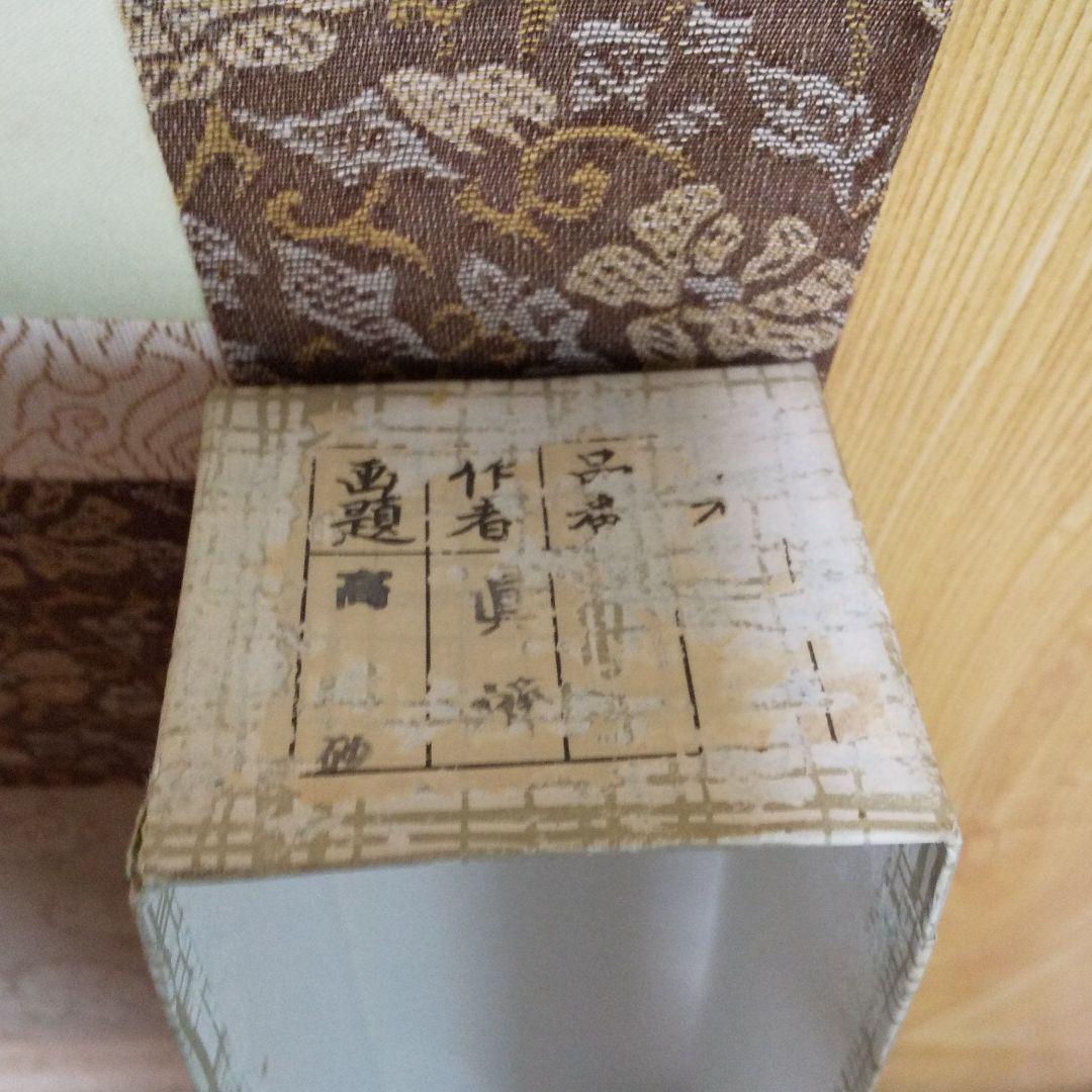 掛軸 真涛作 高砂   n28