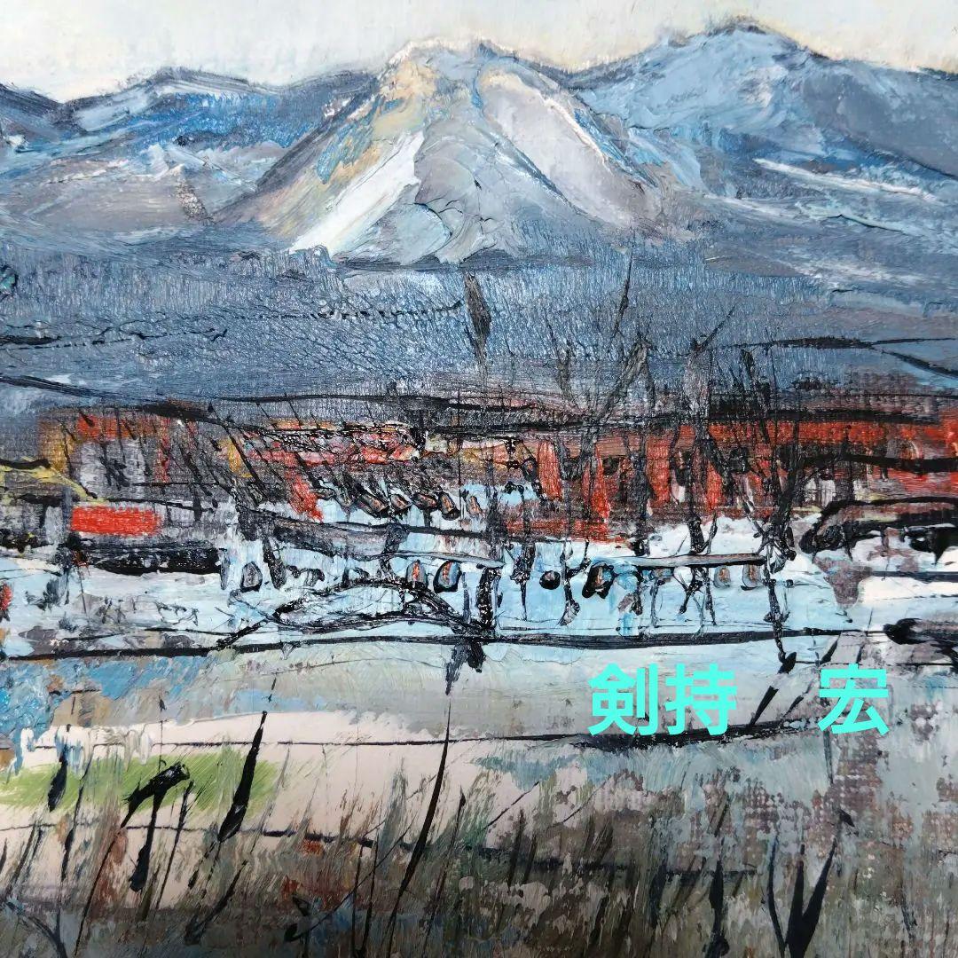 【剣持　宏】　油絵　 　赤城山　　　油彩画