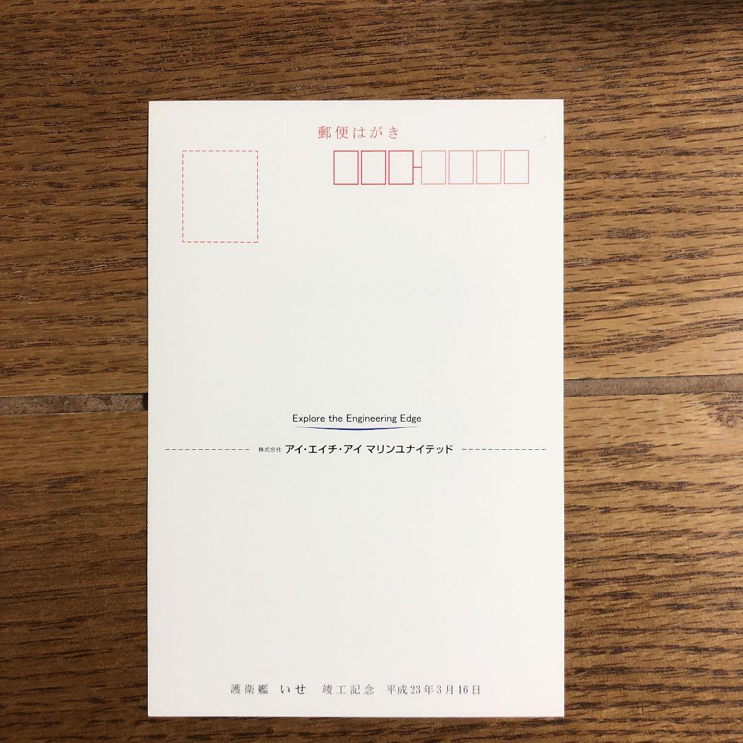 護衛艦　いせ　竣工記念ポストカード