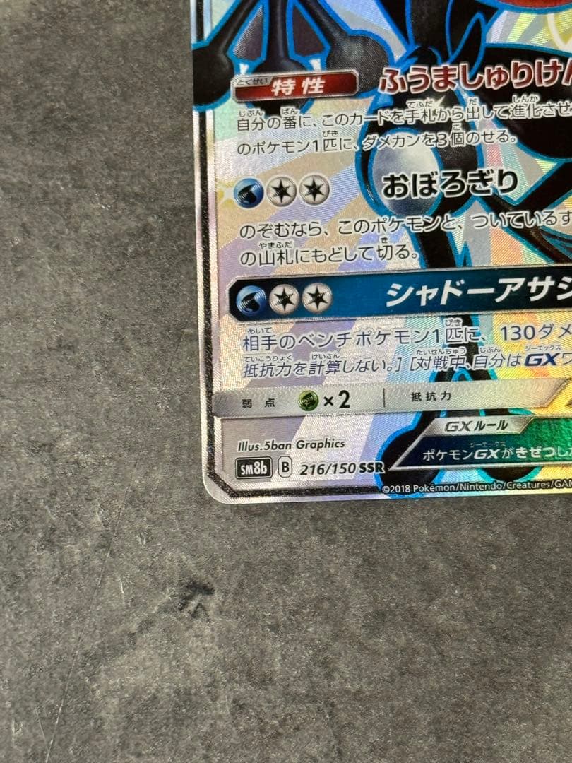 【美品】ゲッコウガGX SSR SM8b GXウルトラシャイニー 216/150