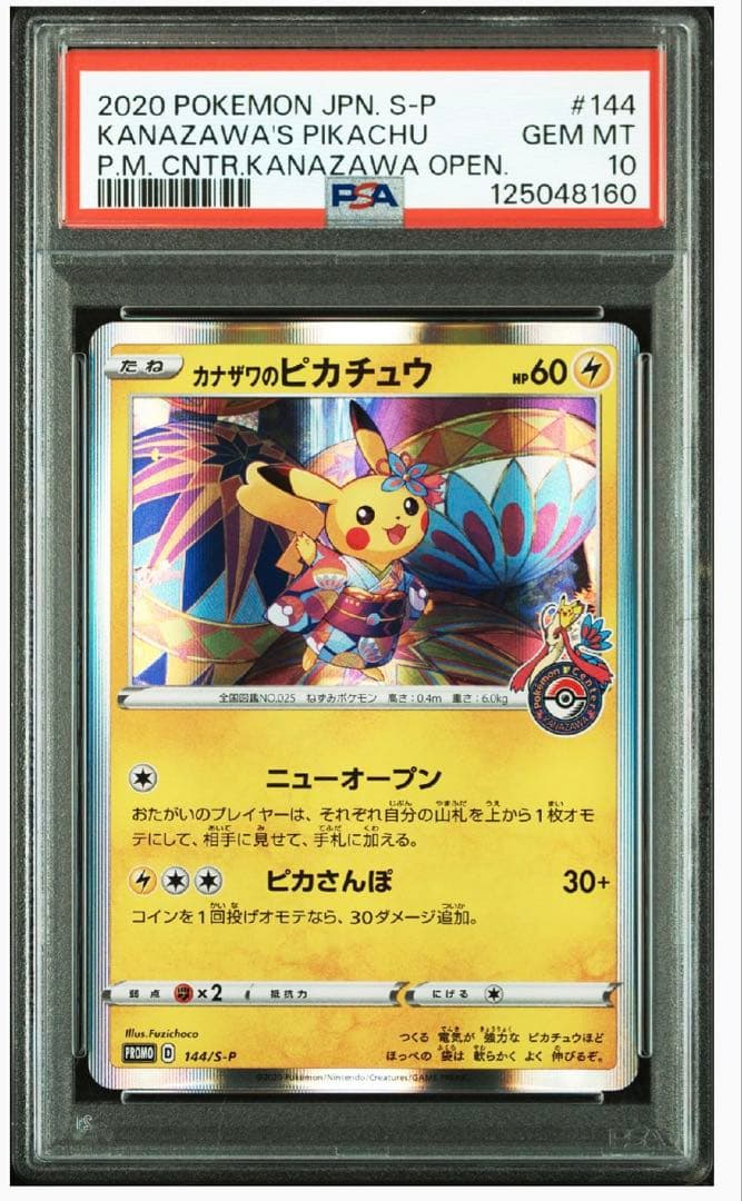 カナザワピカチュウ　PSA10 連番　プロモ