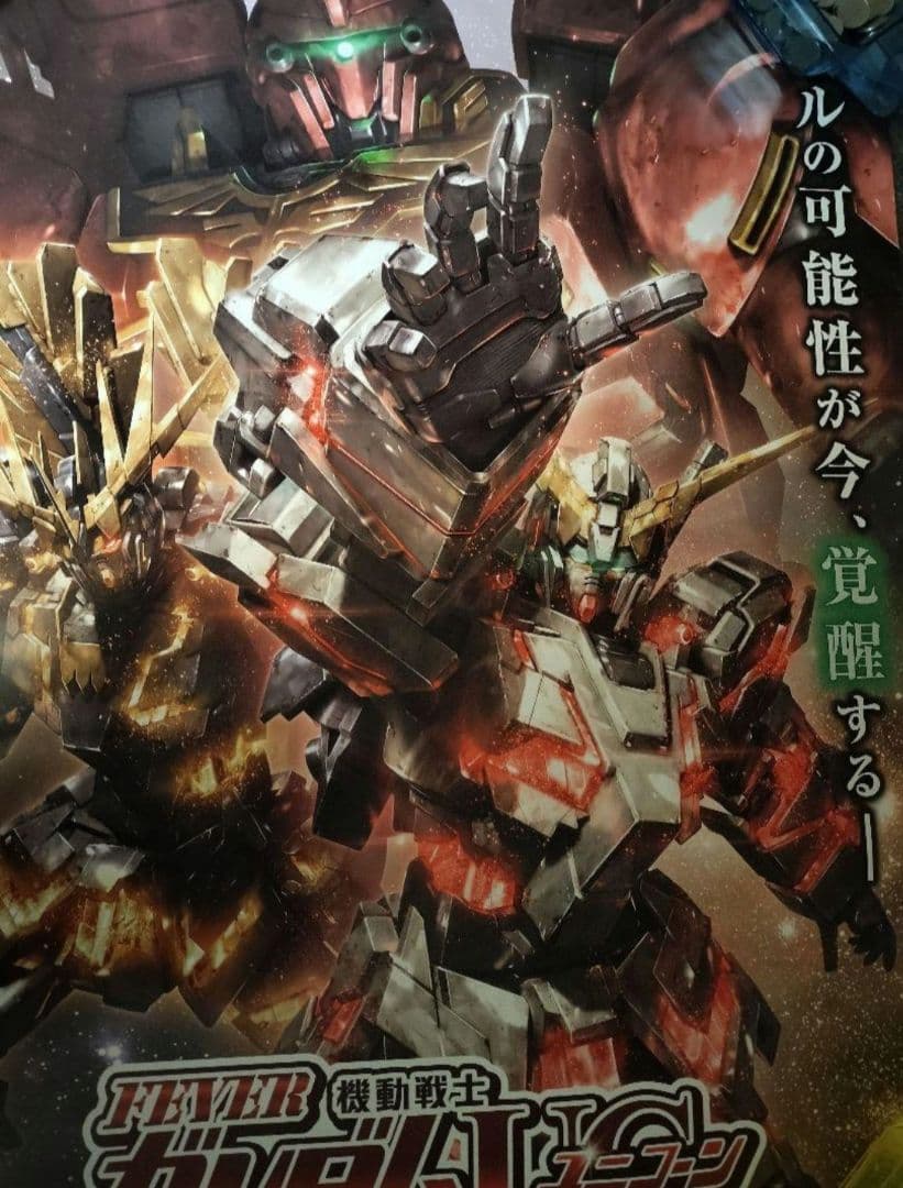 パチンコポスター 「FEVER機動戦士ユニコーンガンダム」 ガンダム