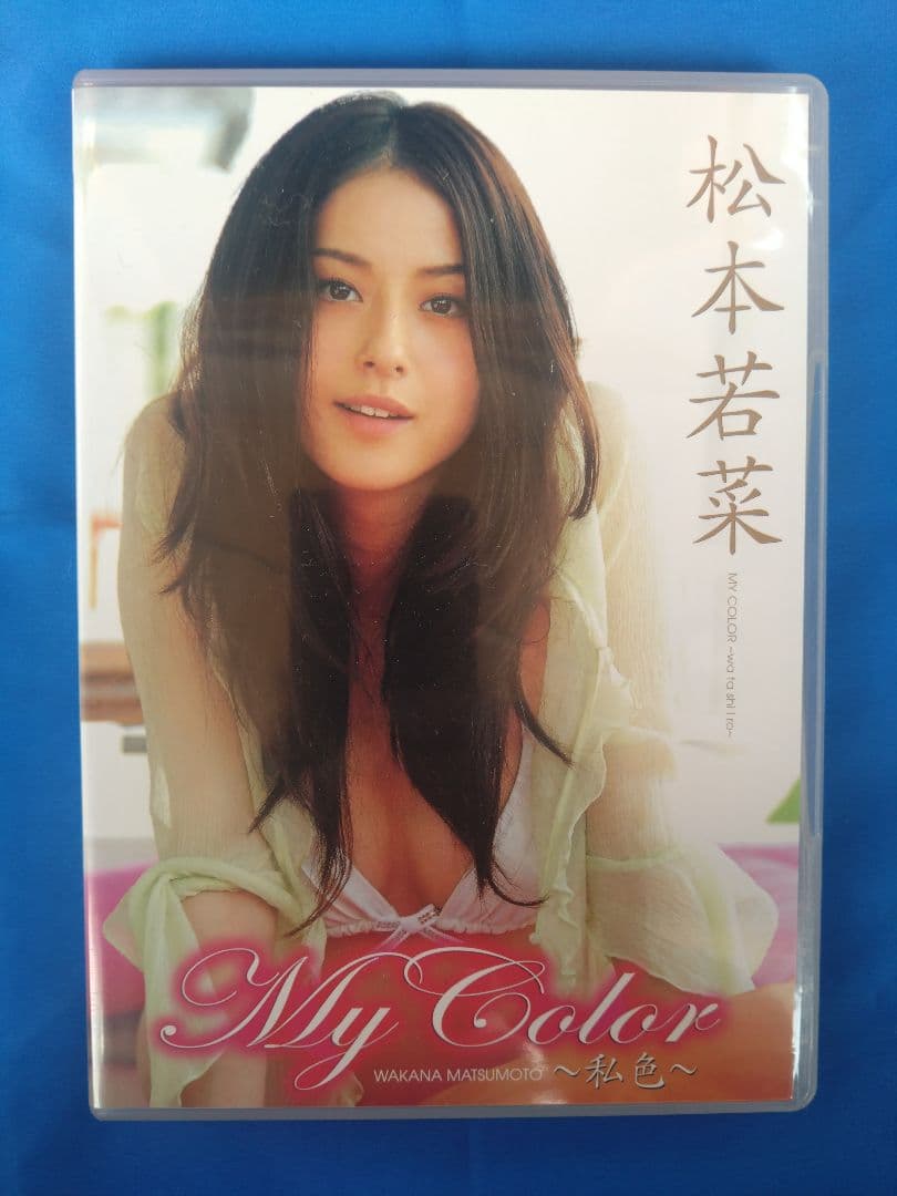 My Color 松本若菜 DVD 【サイン入り生写真付き】 松本若菜DVD My Color 直筆サイン入り My Color ・松本若菜