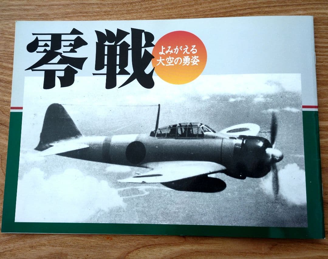 零戦に関する書籍 - メルカリ