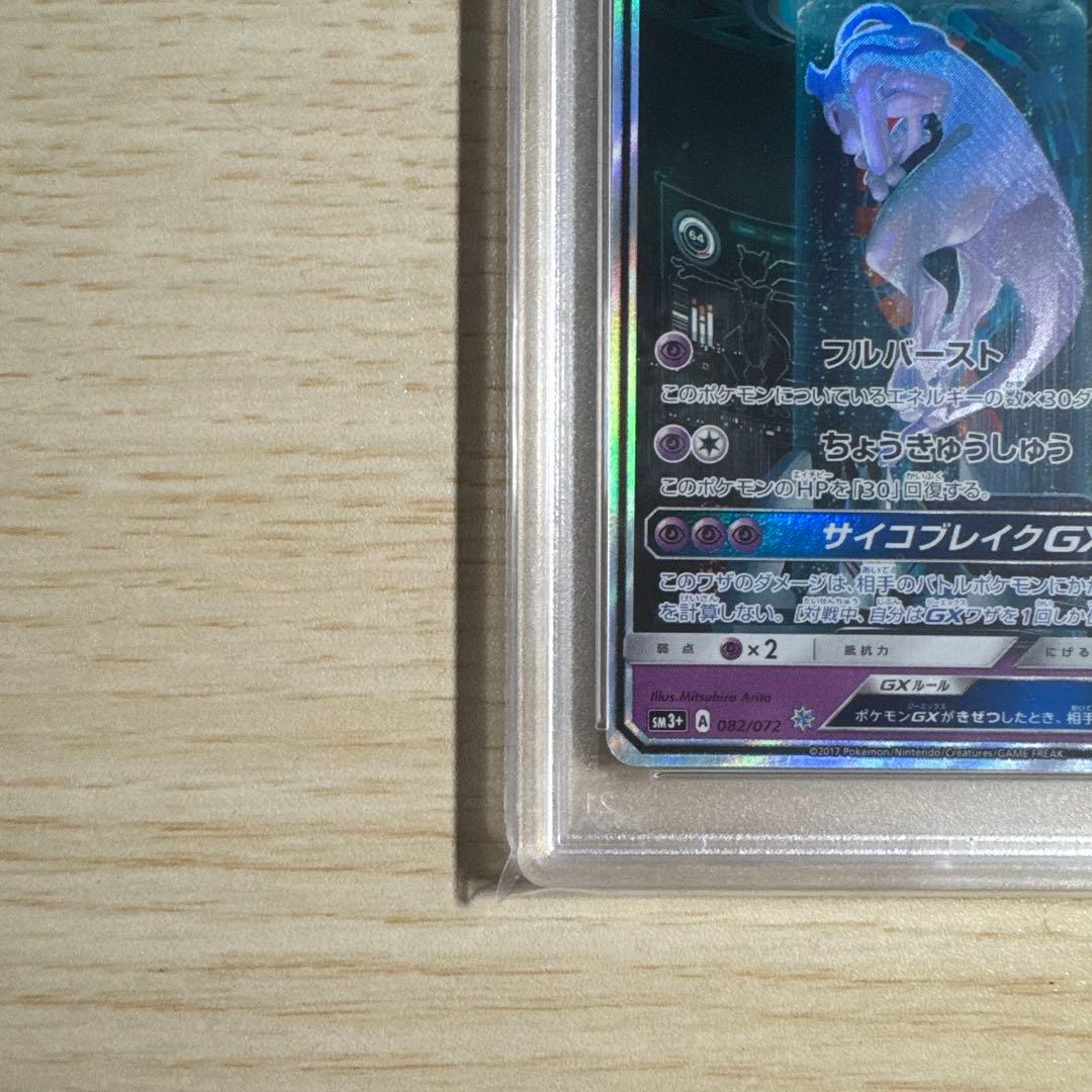 ミュウツーGX シークレットPSA10 SM+3 ひかる伝説 082/072