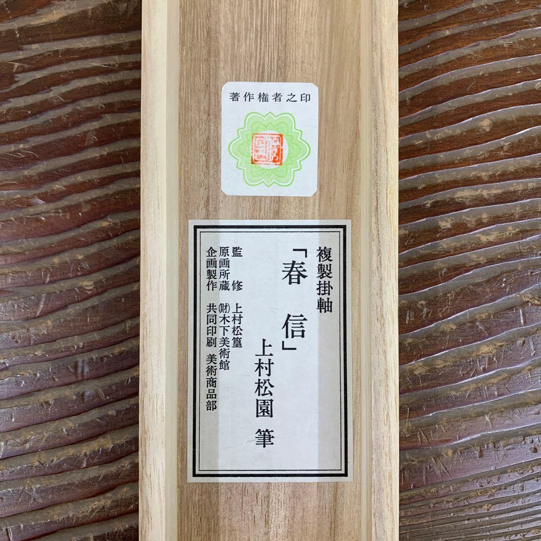 美品 掛け軸 上村松園筆「春信」桜美人 名画 解説付き