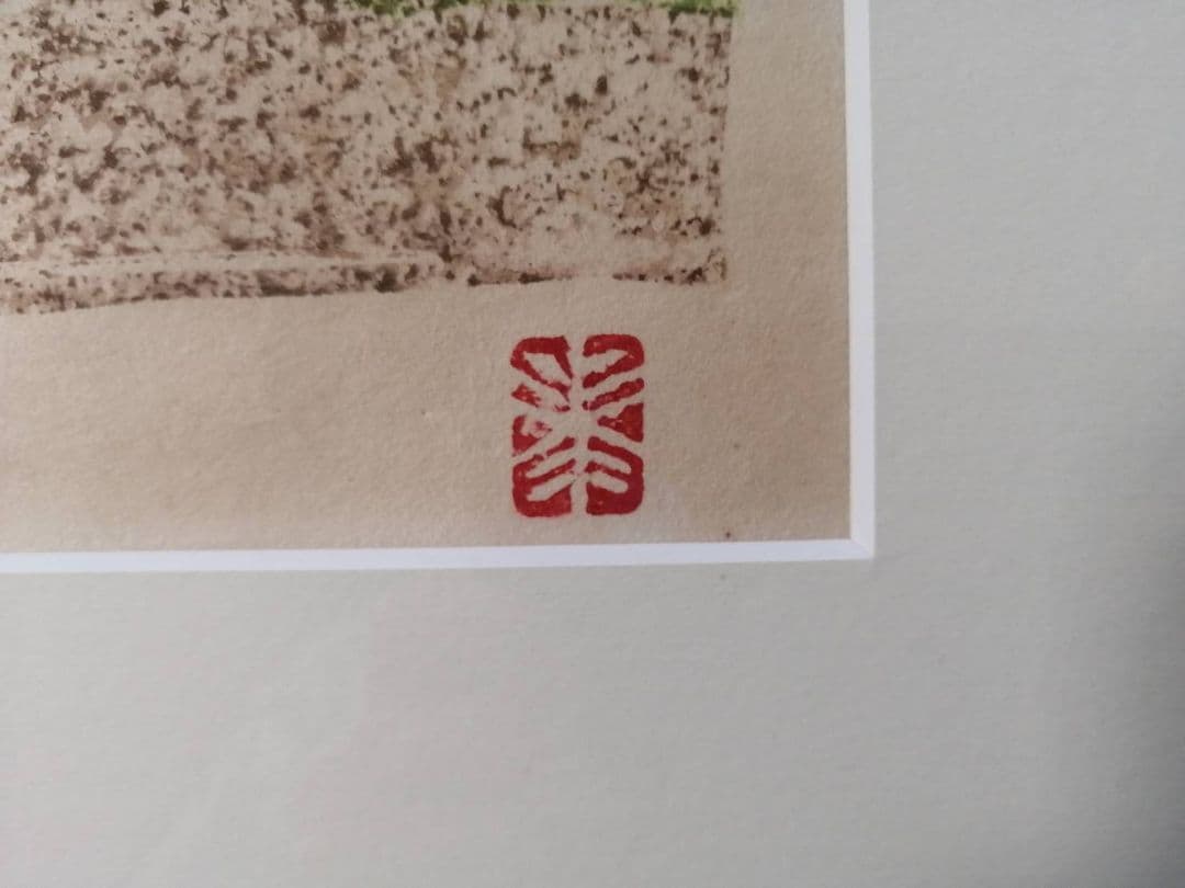 香月泰男 版画「ニースにて」シリーズ全8種の内“ルノワールの庭