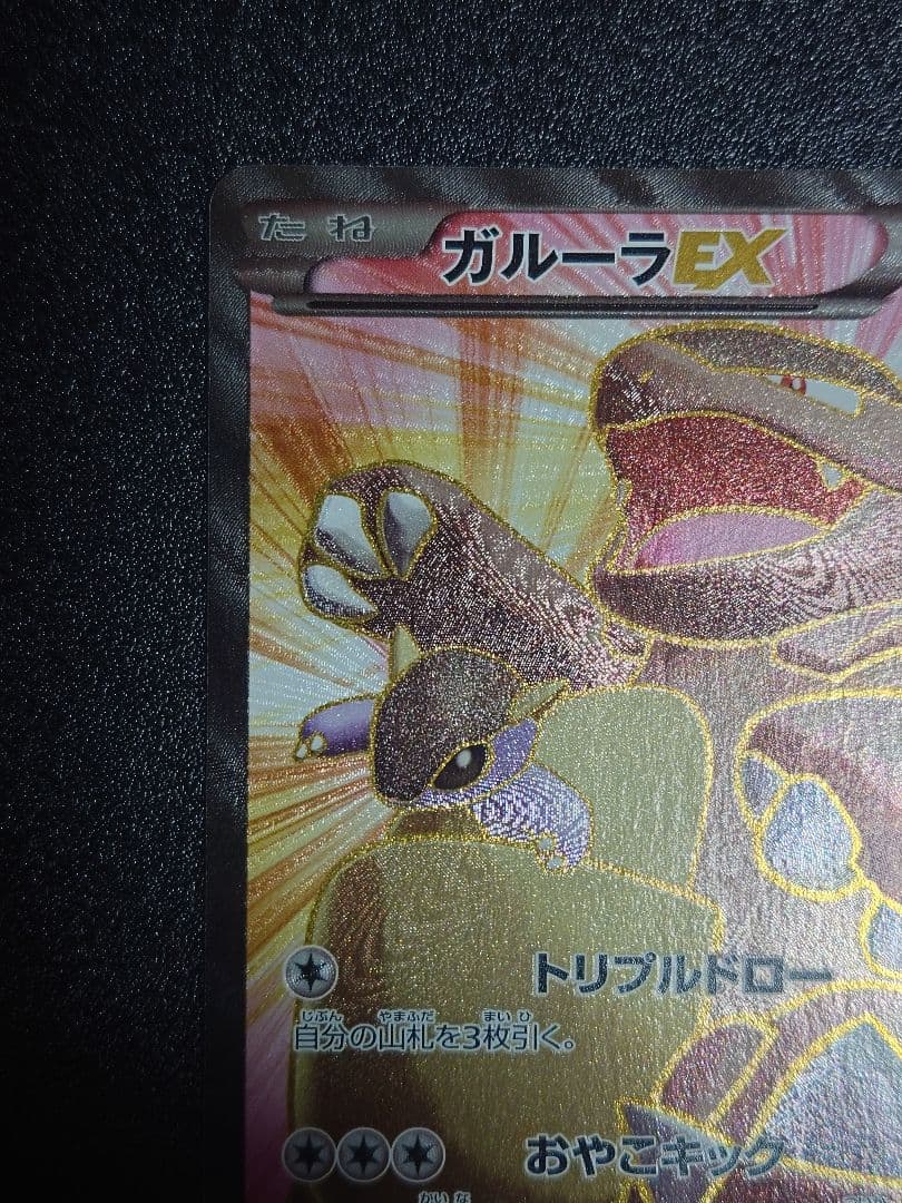 【美品】ガルーラEX 084/080 SR XY2