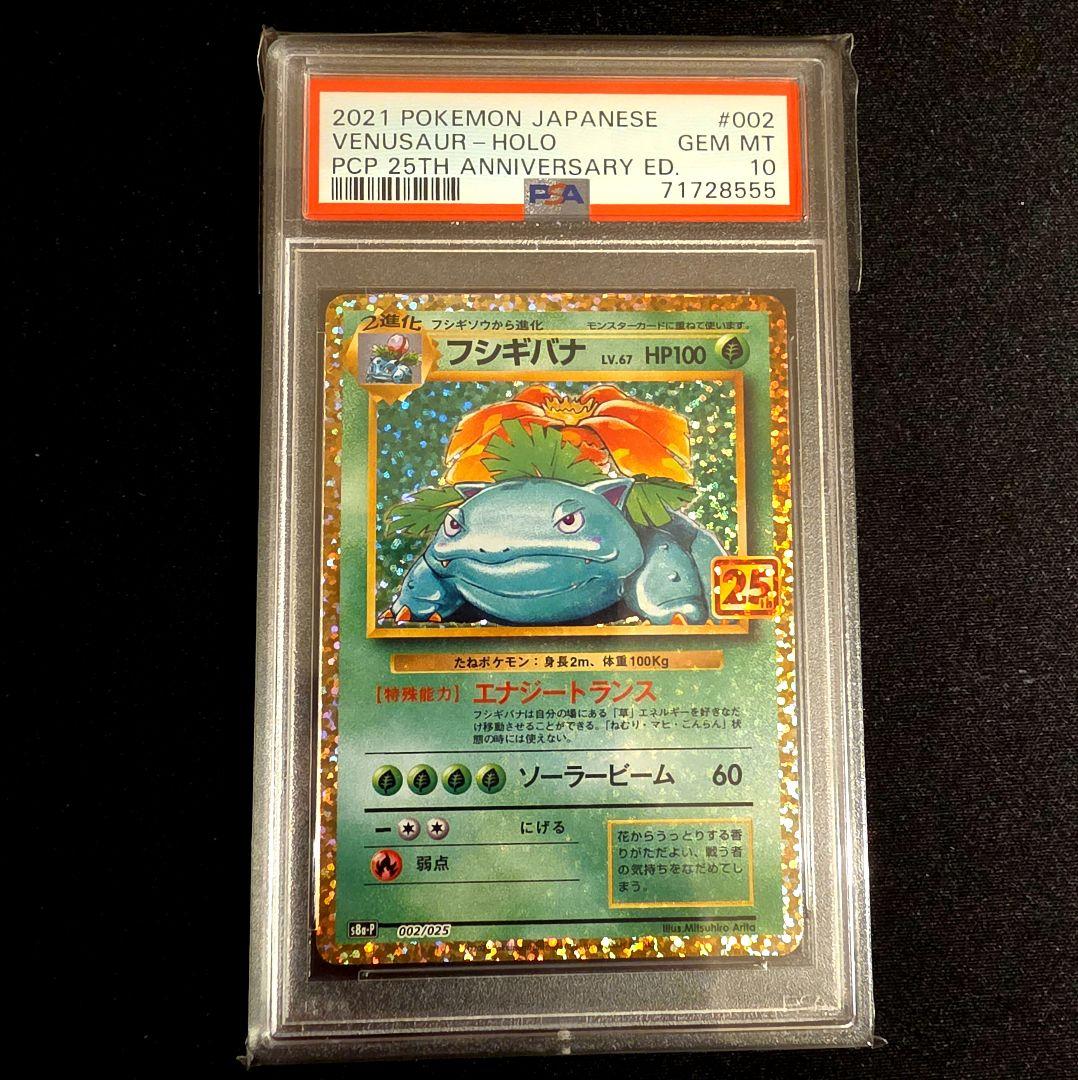 25th ANNIVERSARY リザードン　カメックスフシギバナ PSA10