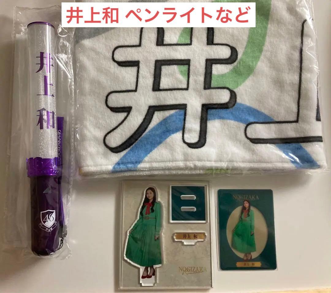 乃木坂46 井上和 グッズセット ペンライト タオル 乃木坂46 井上和