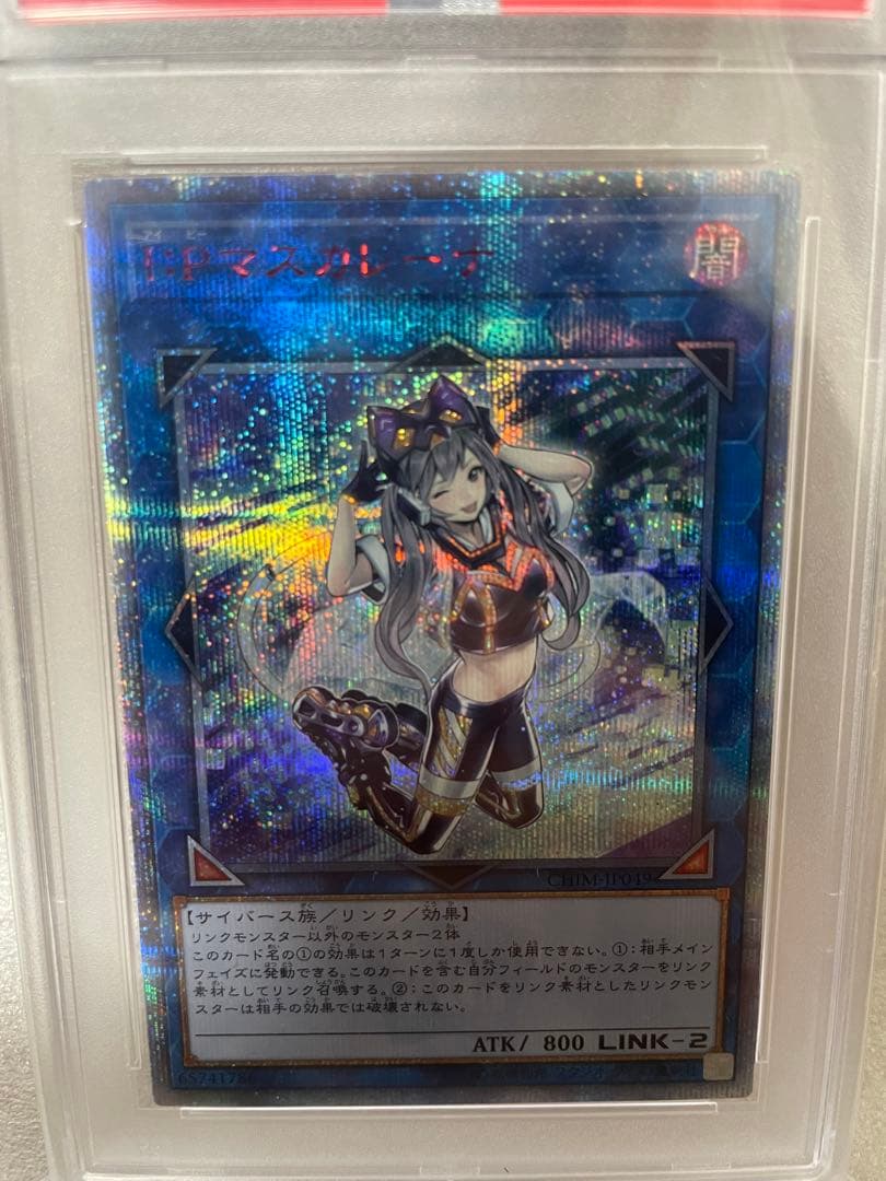 遊戯王 I.Pマスカレーナ20th PSA10