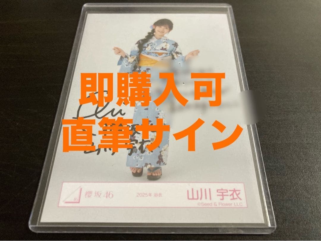山川宇衣 櫻坂46 2025 浴衣 直筆サイン 生写真 ヒキ タレントグッズ