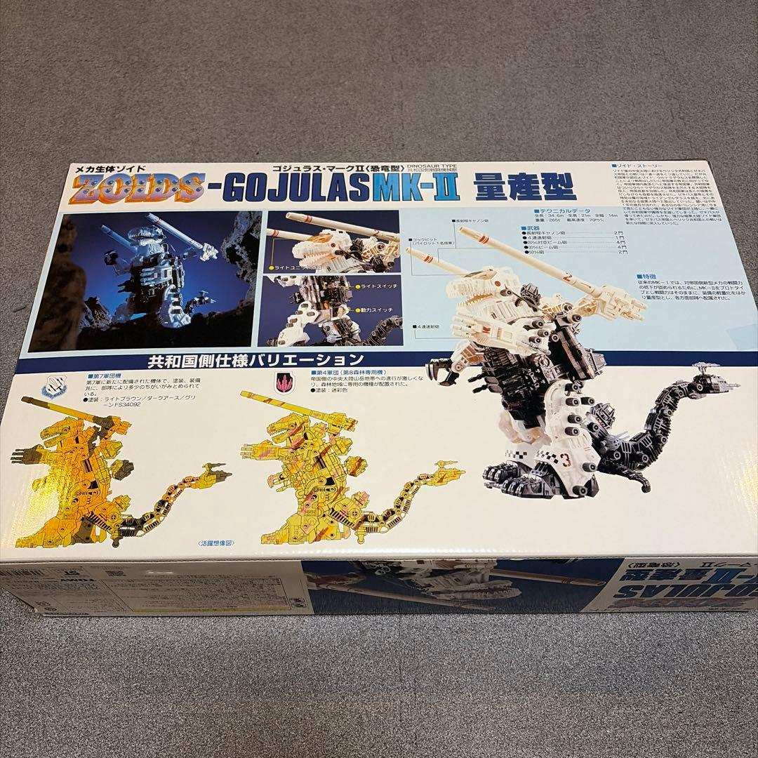 ゾイド ゴジュラス・マークⅡ 量産型