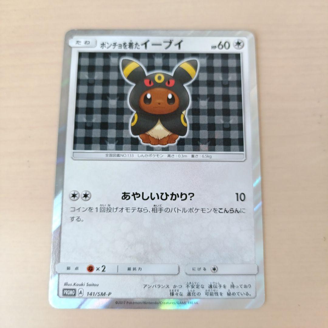 ポケカ ポンチョを着たイーブイ（ブラッキー） PROMO ポケットモンスター