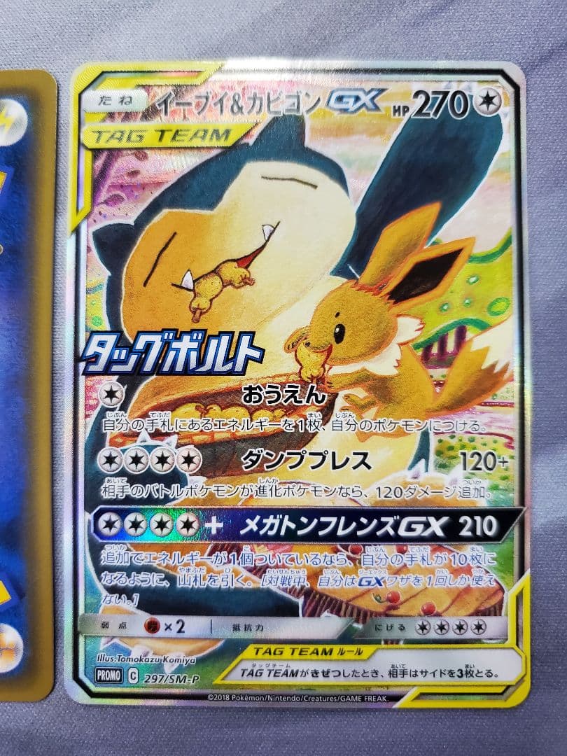 イーブイ＆カビゴンGX2枚セット PROMO SM-Pプロモsa297/SM-P