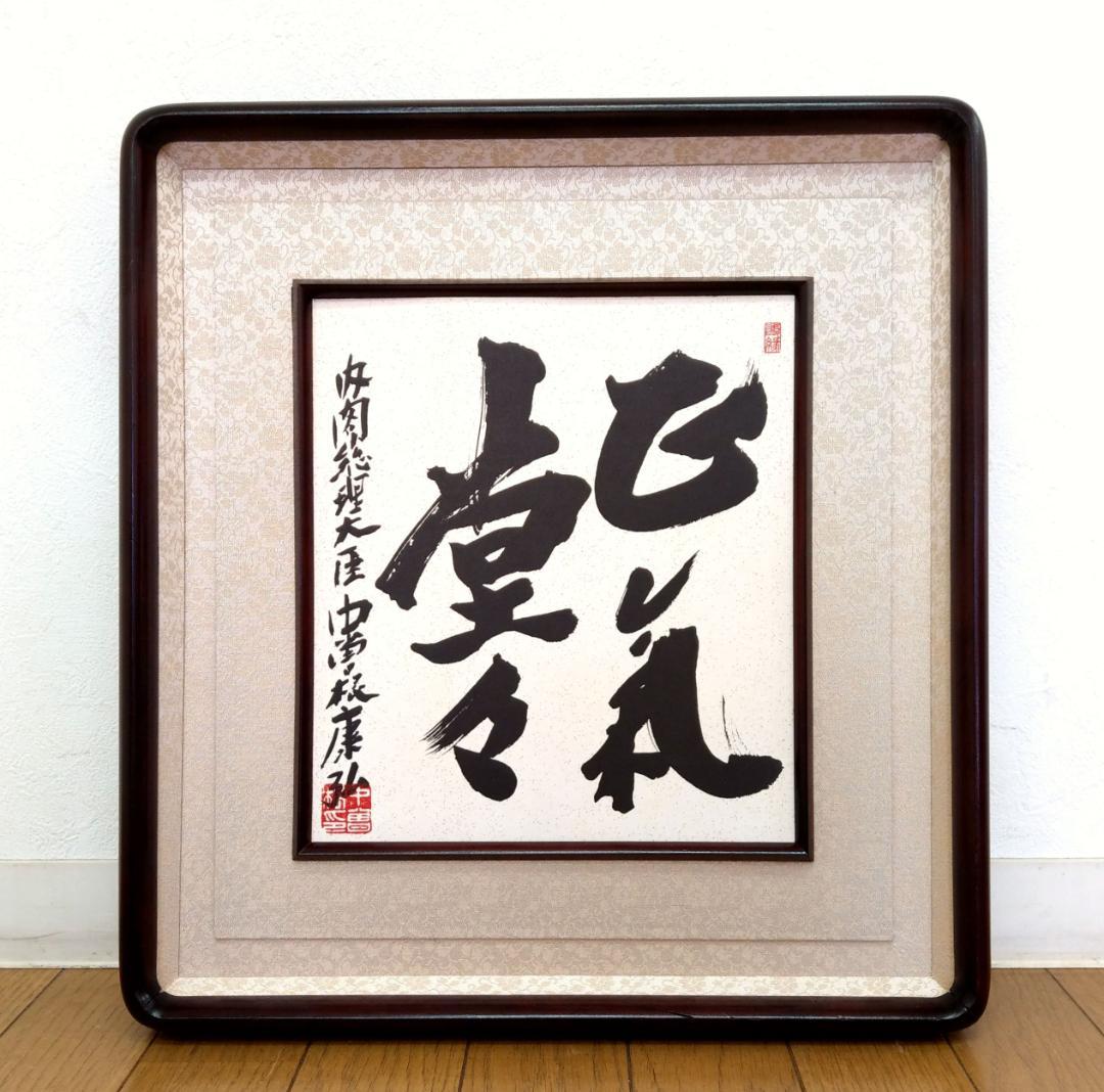 直筆色紙 中曽根康弘 元内閣総理大臣「正気堂々」 額装・袋付き - メルカリ