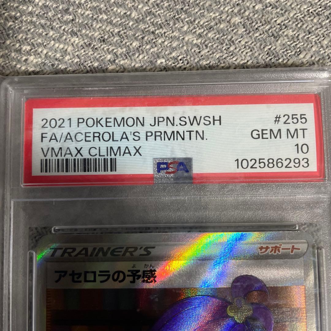 アセロラの予感 PSA10