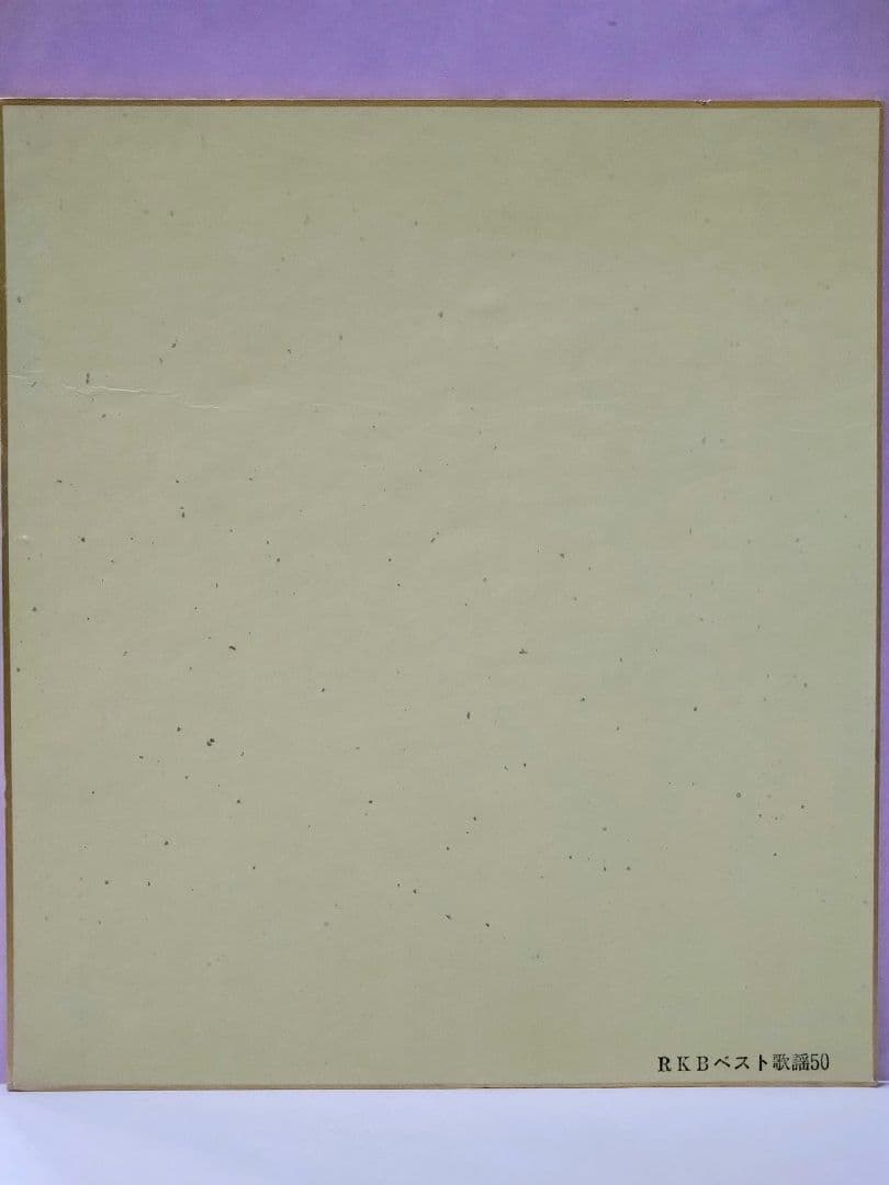 斉藤満喜子 RKBベスト歌謡50当選品 直筆サイン色紙 - メルカリ