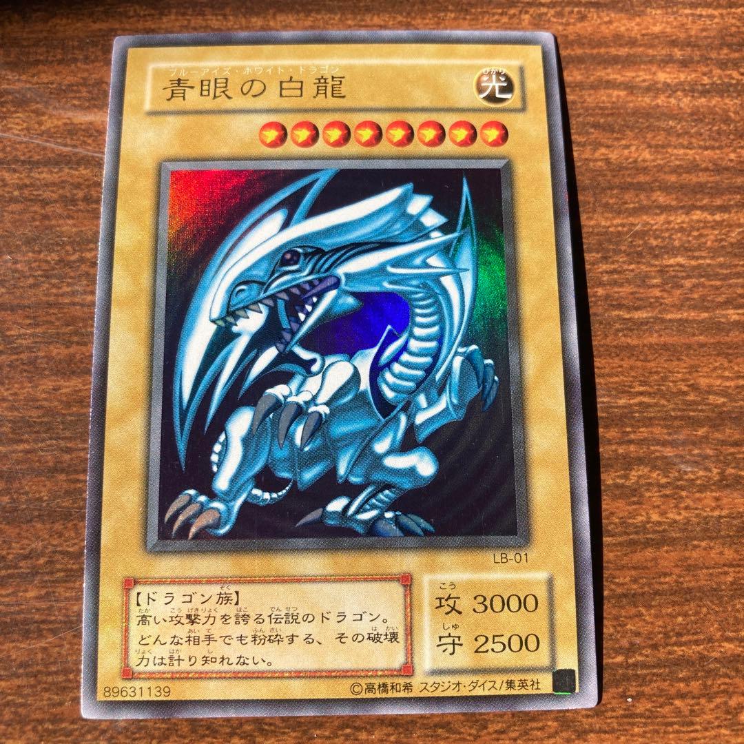 遊戯王 美品！青眼の白龍 初期絵 ウルトラレア LB-01