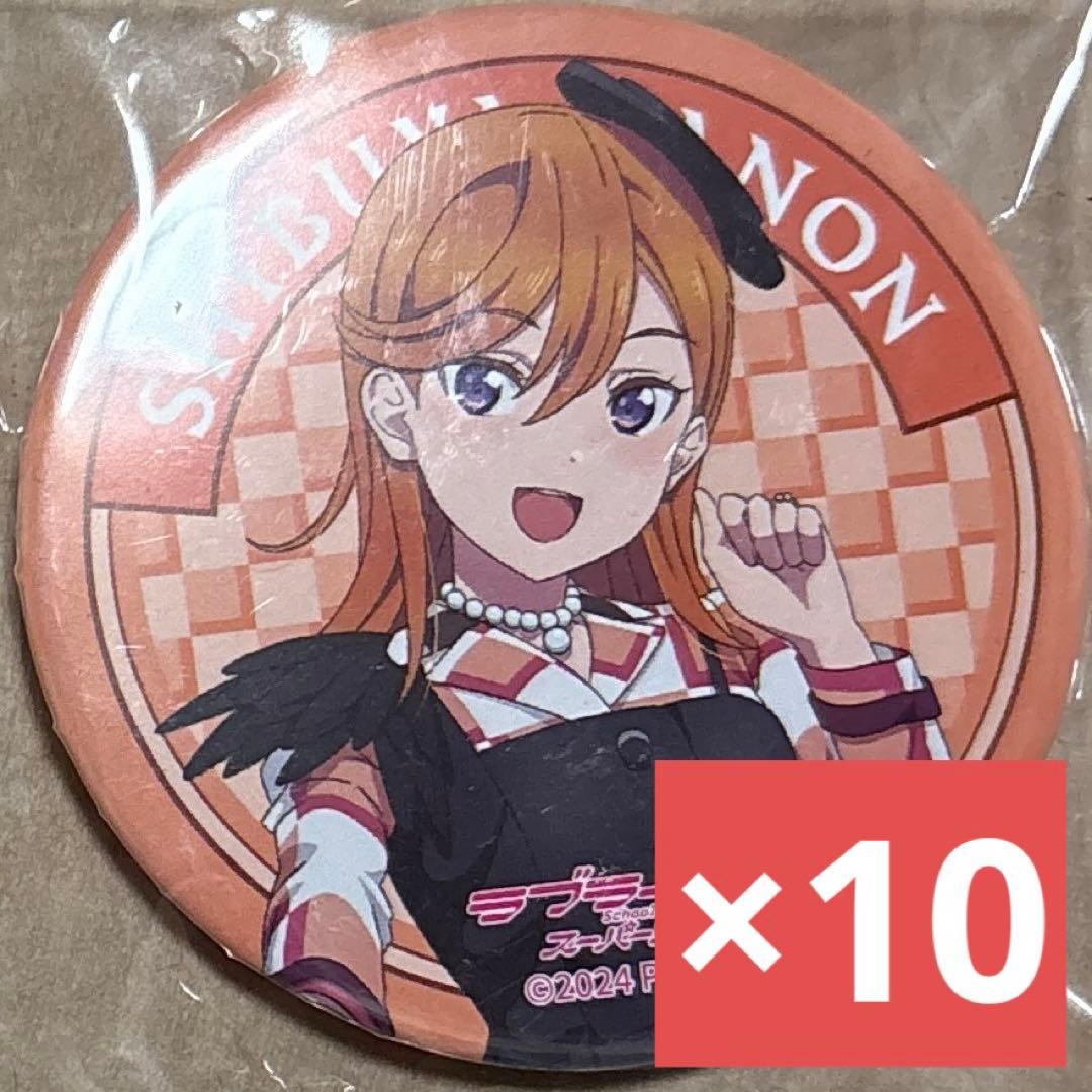 ラブライブ！スーパースターLiella澁谷かのん缶バッジ25個セット 澁谷
