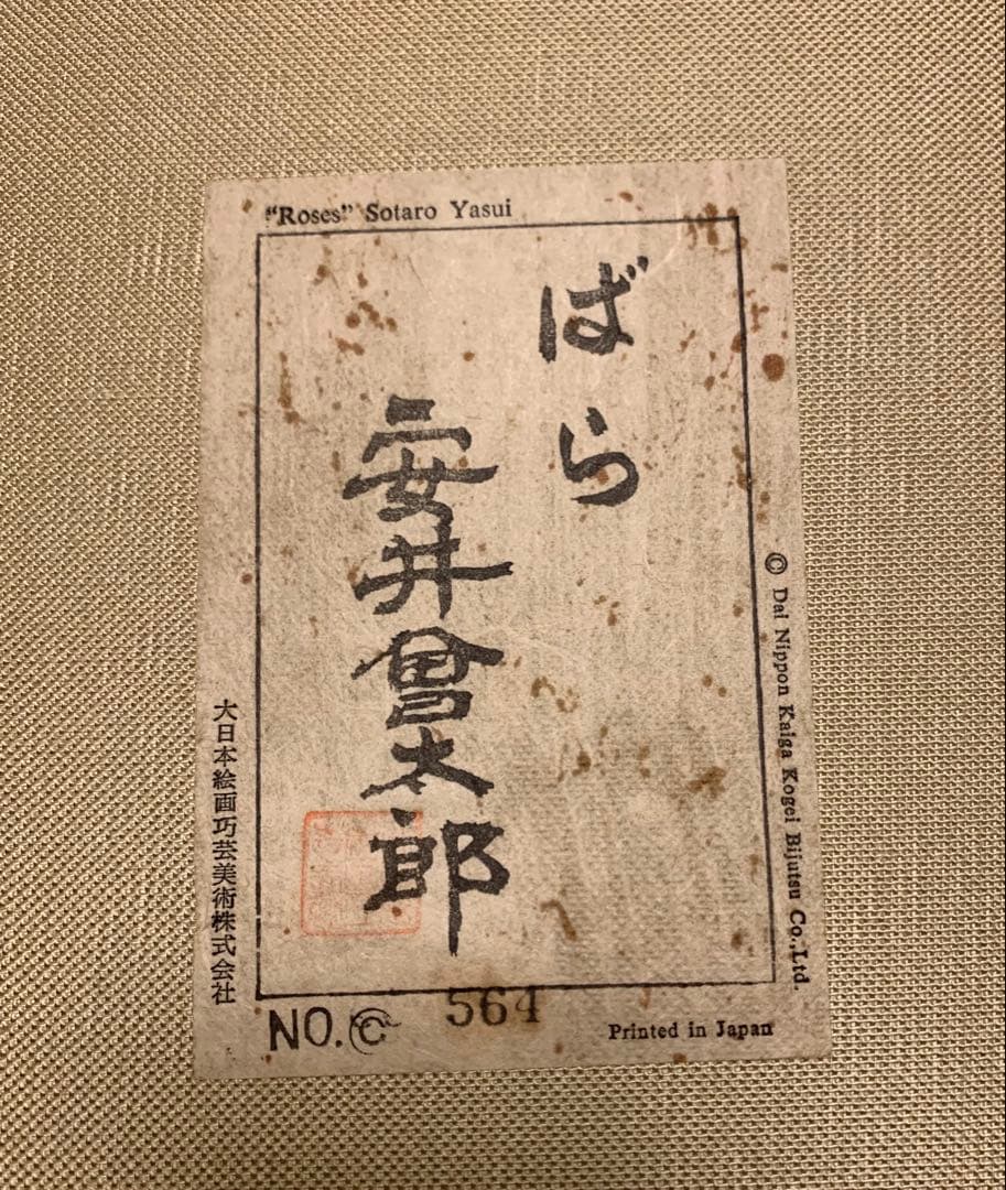 安井曽太郎　ばら　油絵　工芸画　静物画　額付き　F8