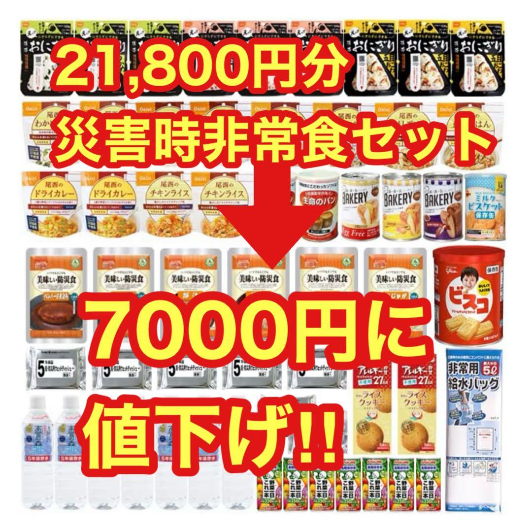 防災非常食 7日分 備蓄用 災害対策 地震対策 防災用品 58点