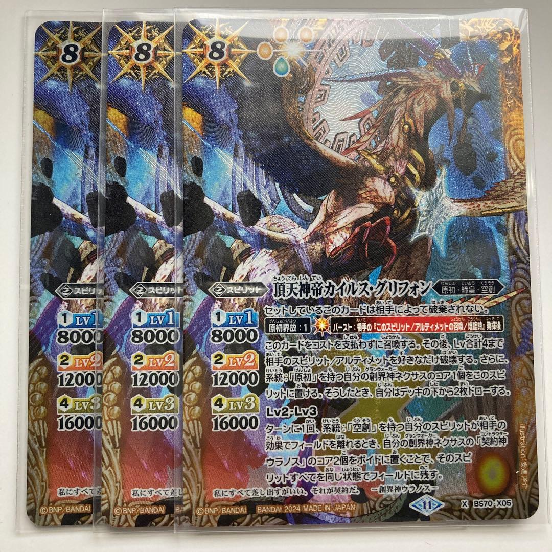 バトスピ 頂天神帝カイルス・グリフォン3枚 - メルカリ