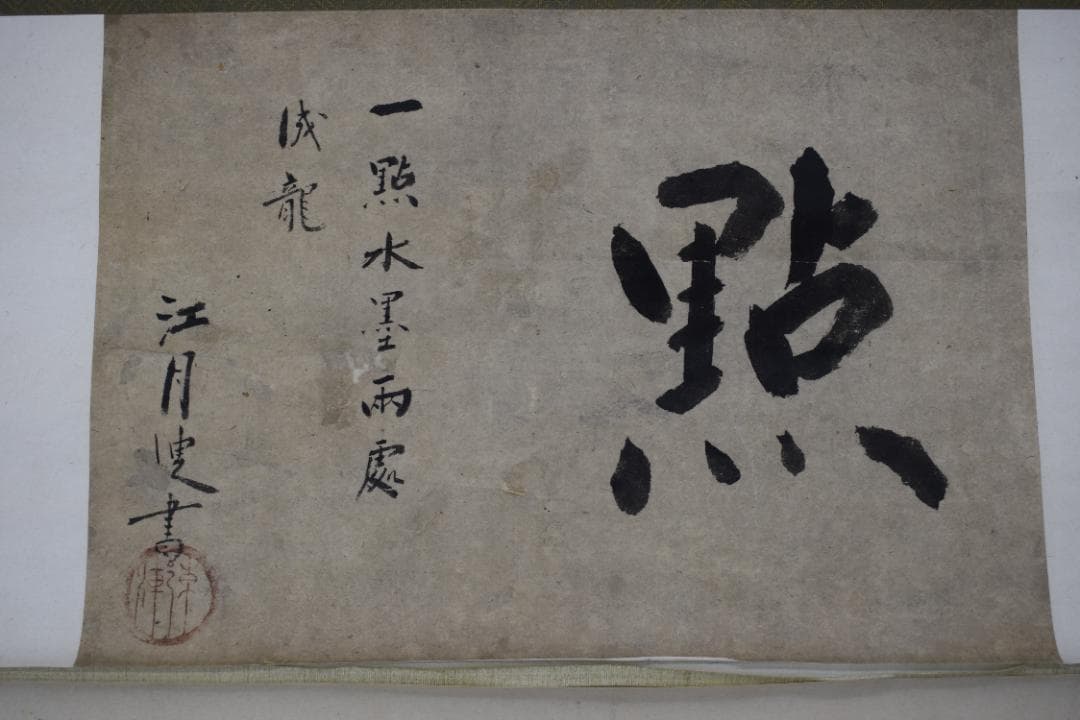 真作】大徳寺156世/江月宗玩/一點水墨雨處成龍/掛軸☆宝船