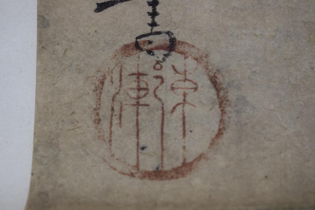 真作】大徳寺156世/江月宗玩/一點水墨雨處成龍/掛軸☆宝船