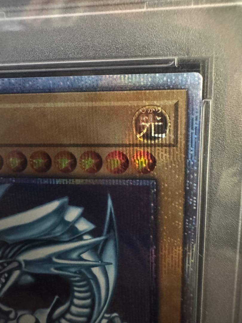 青眼の白龍 20th psa10