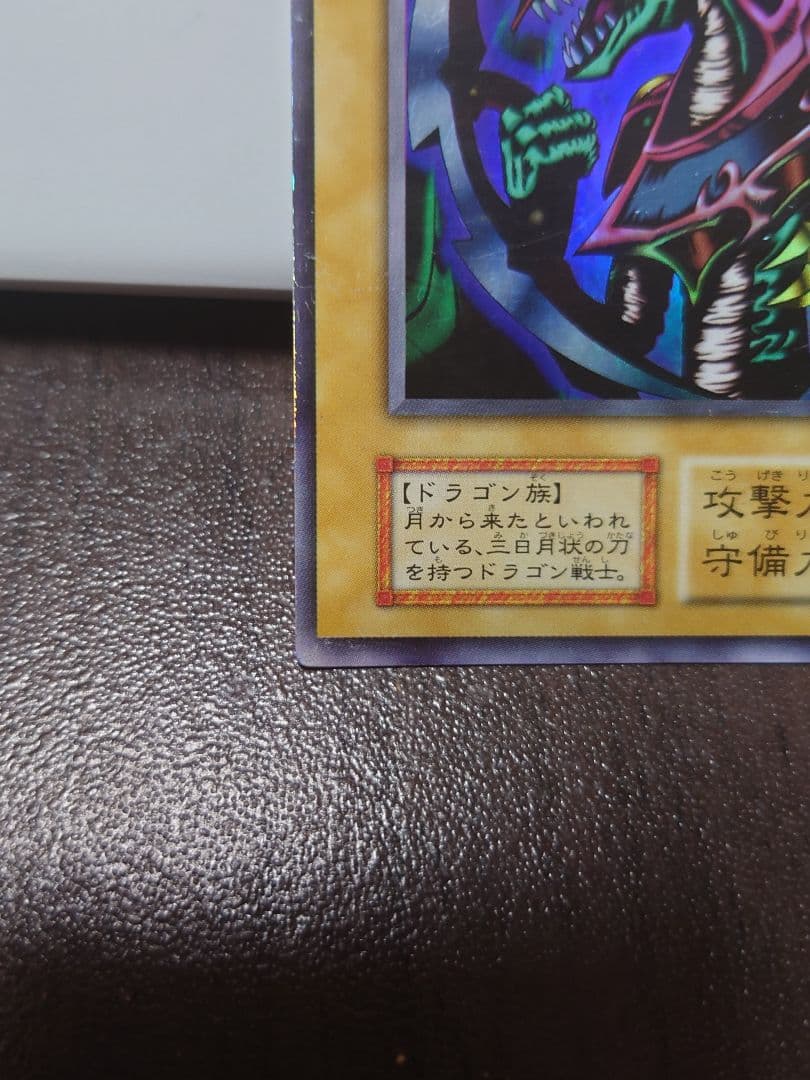 遊戯王　クレセント・ドラゴン【初期】