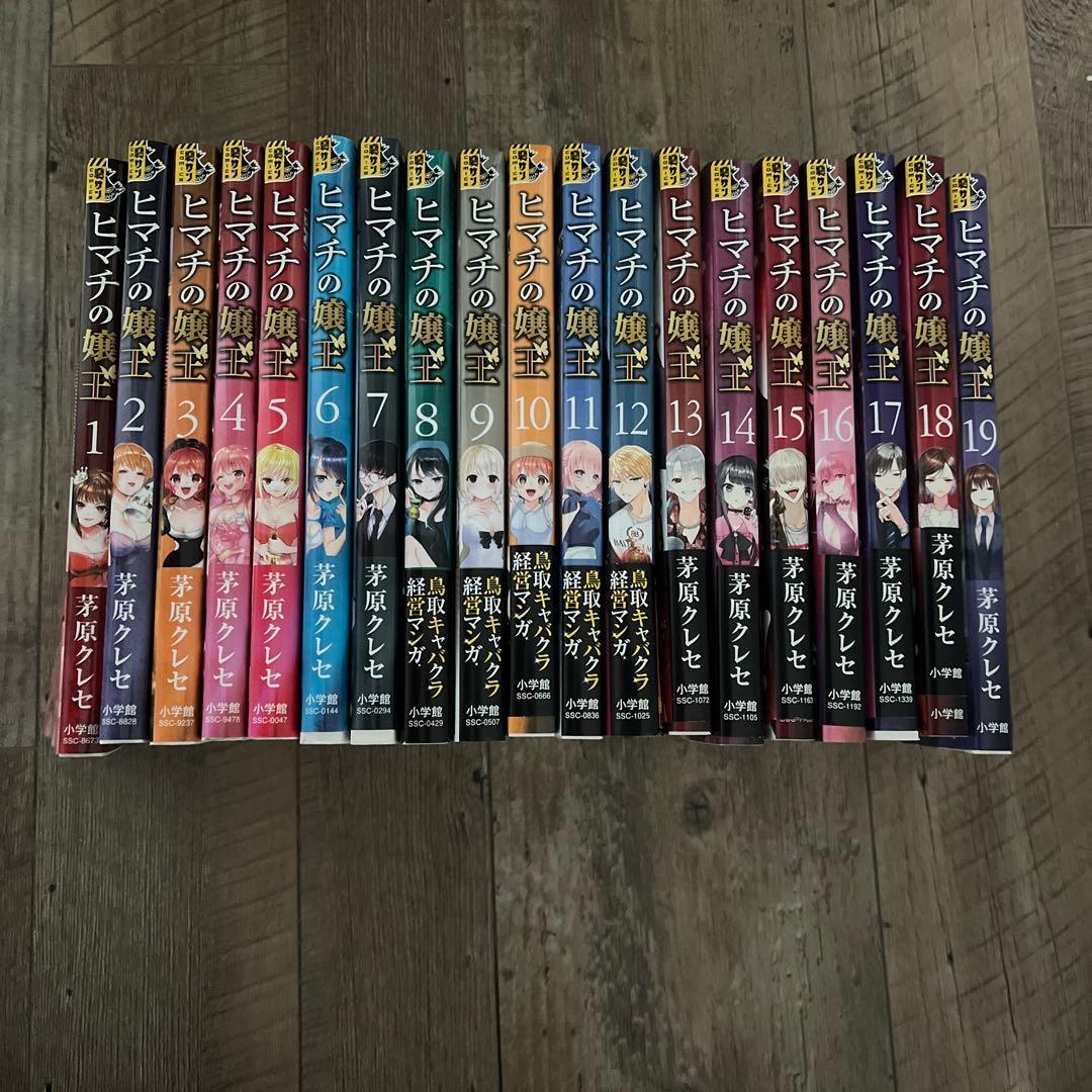 ヒマチの嬢王 全巻セット 全巻□ヒマチの嬢王 1～19巻 完結