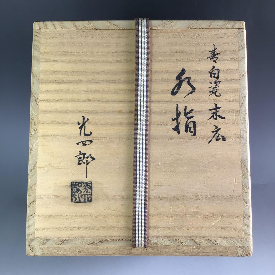 R683 水指 『石崎光四郎造』『青白磁』『末広水指』 共箱 茶道具