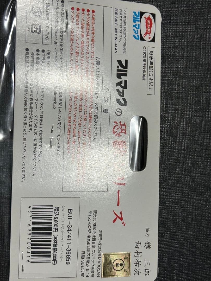 未開封　ブルマァクの恐竜シリーズ　ガンダーギラス　ソフビ