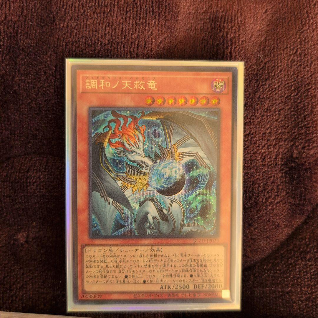 遊戯王 調和ノ天救竜 ハルモニア シク1枚 レリーフ2枚 - メルカリ