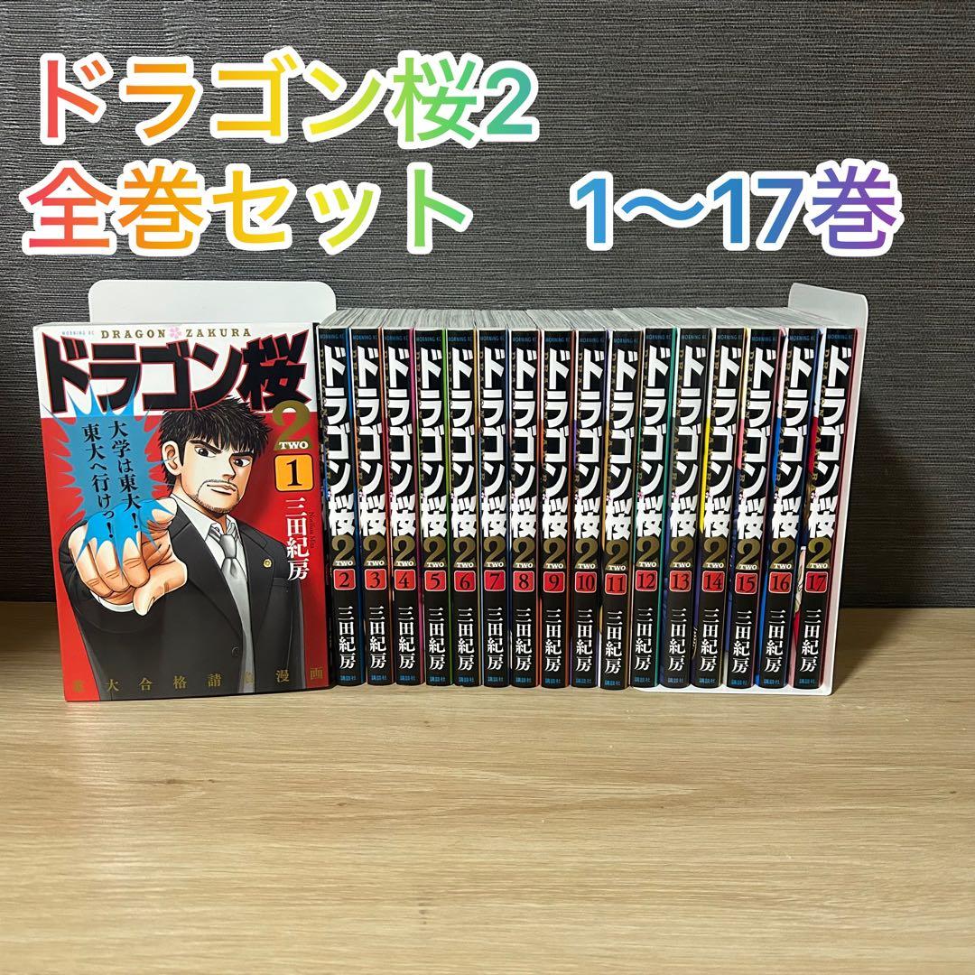ドラゴン桜2 全巻セット 1〜17巻 ドラゴン桜2 全巻セット 1〜