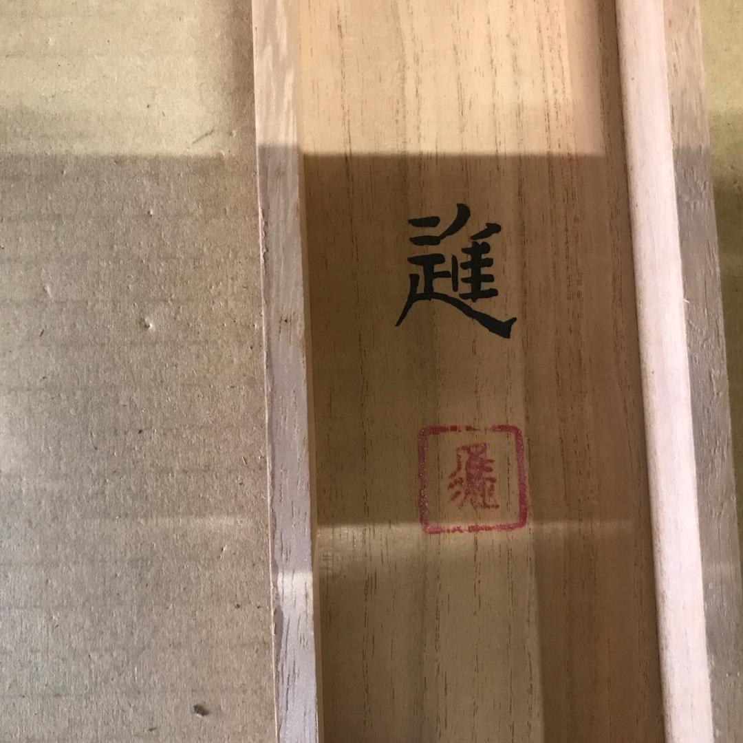 掛け軸 進画 共箱