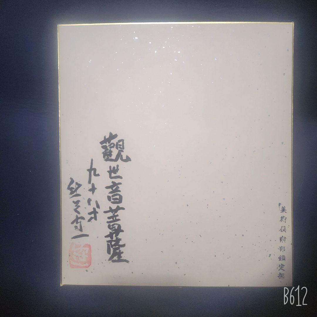 熊谷守一 肉筆 色紙 素描 墨画 観世音菩薩 美術品・アンティーク