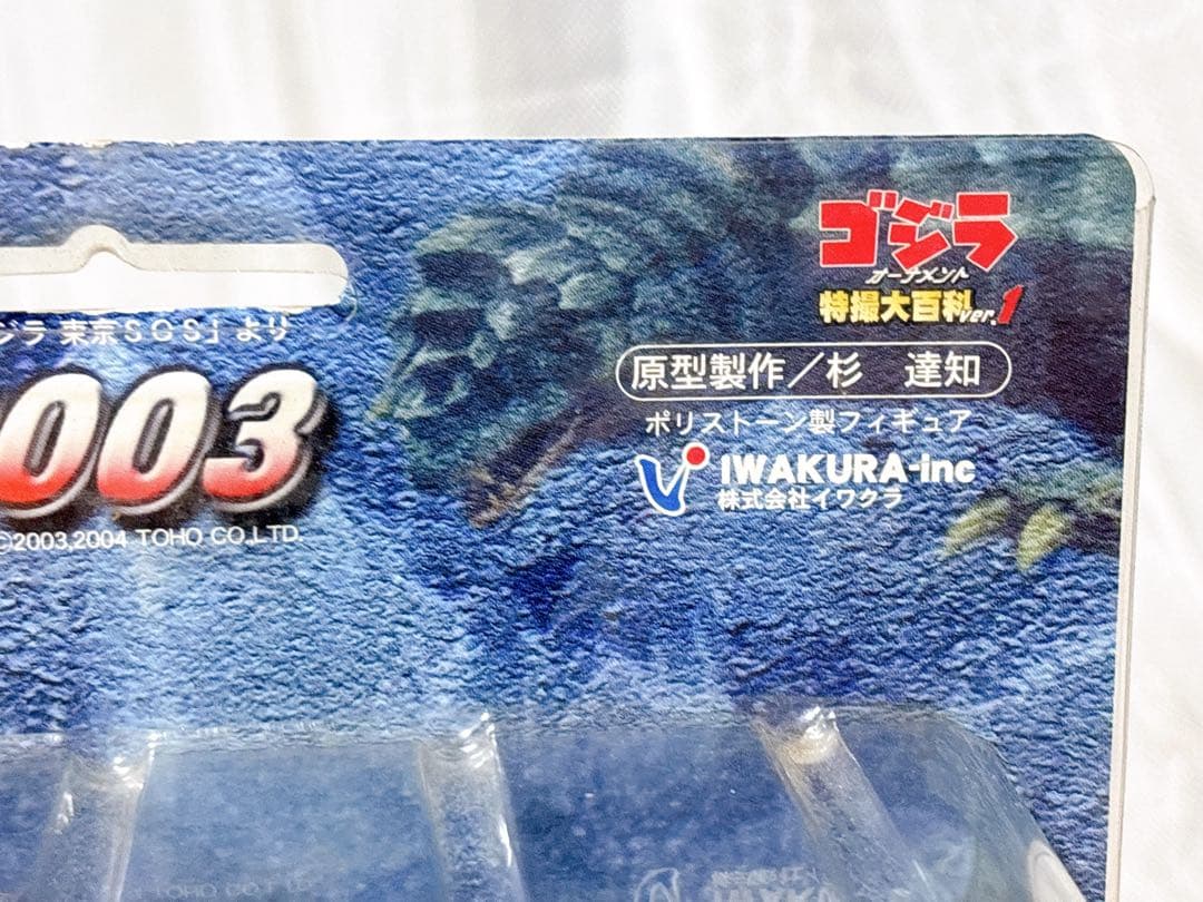イワクラ　カメーバ２００３　大亀怪獣　ゴジラ特撮大百科ver.1　非売品　ゴジラ