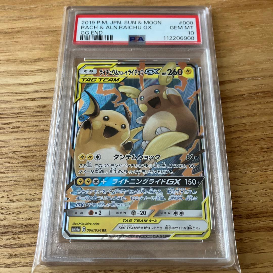 PSA10 ライチュウ&アローラライチュウGX RR 008/054