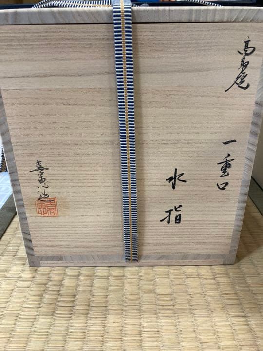 高取　喜恵造　高取一重口水指