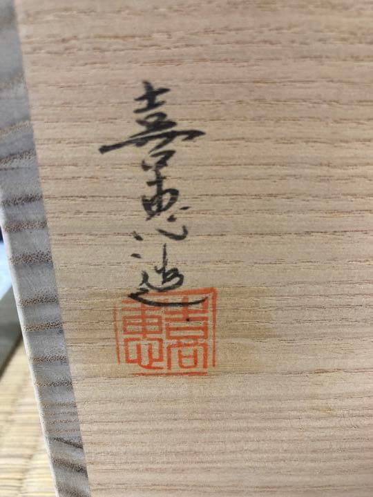 高取　喜恵造　高取一重口水指