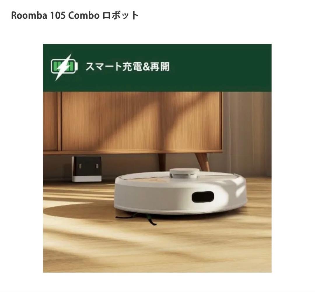Roomba 105 Combo ロボット サラサラ水拭き 即日発送