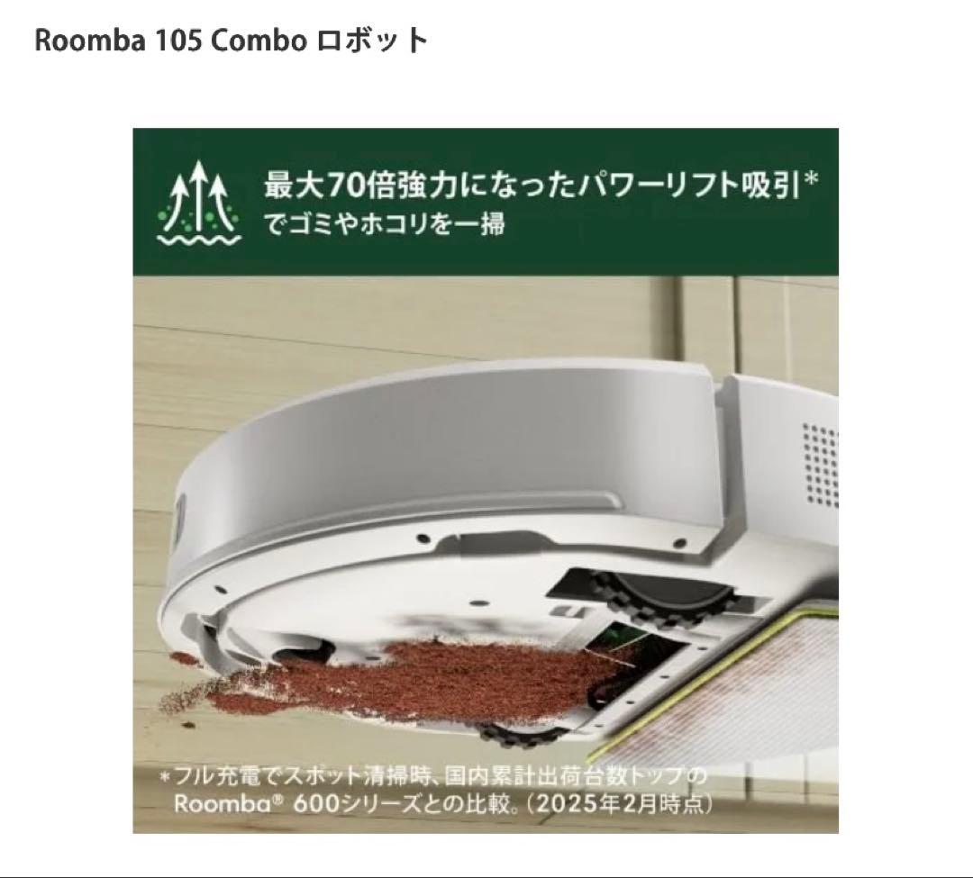 Roomba 105 Combo ロボット サラサラ水拭き 即日発送