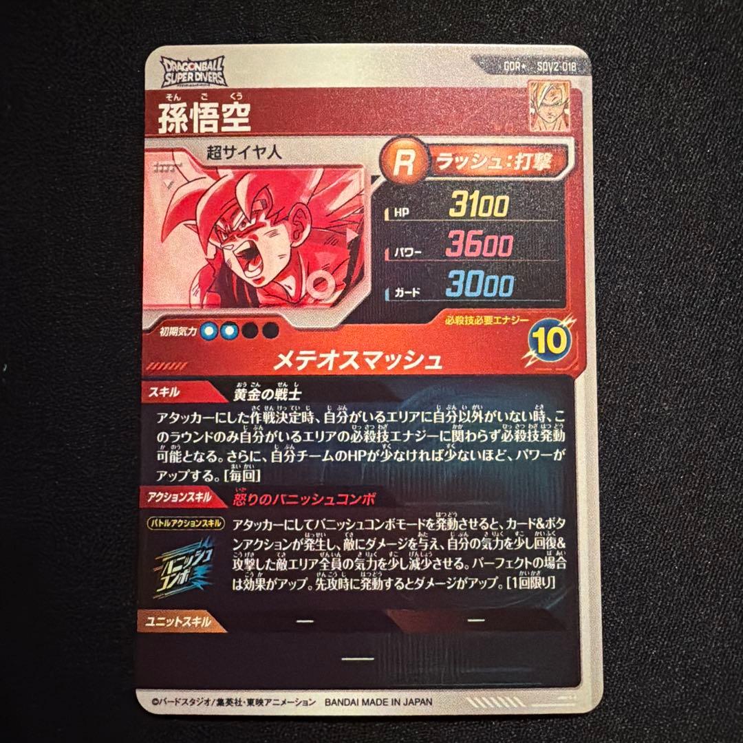 ドラゴンボールスーパーダイバーズ SDV2-018 GDR★ 孫悟空 パラレル