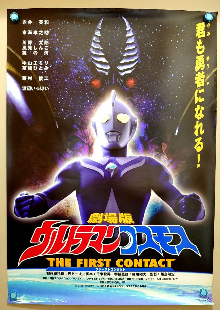 未使用・レア ウルトラマンコスモス THE FIRST CONTACT ポスター