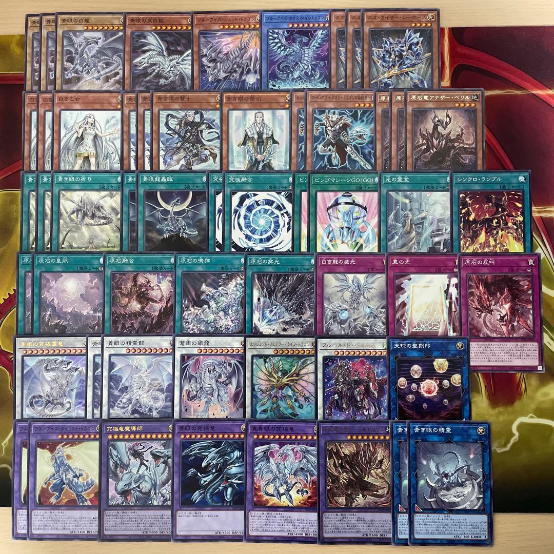 本格構築 原石青眼デッキ ブルーアイズデッキ 青眼の白龍 白き乙女 赤き竜