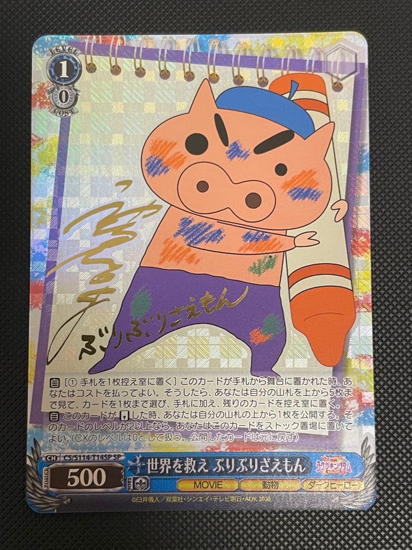 ヴァイス クレヨンしんちゃん 世界を救え ぶりぶりざえもん SP サイン