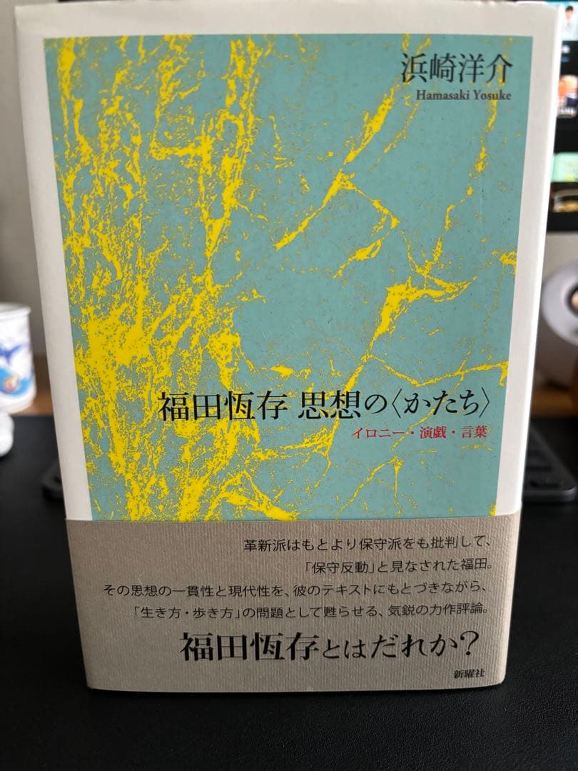 福田恆存思想の〈かたち〉 : イロニー・演戯・言葉 新着